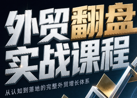 Alisa老师·外贸翻盘实战课程(更新部分)-大象聊项目