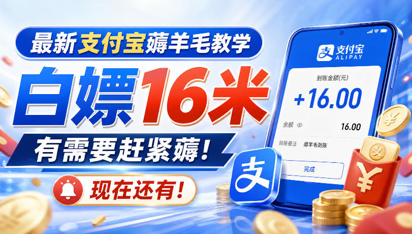最新支付宝薅羊毛教学，白嫖16米，有需要赶紧薅，现在还有！-大象聊项目