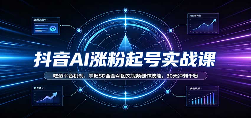 抖音AI涨粉起号实战课：吃透平台机制，掌握SD全套AI图文视频创作技能，30天冲刺千粉-大象聊项目