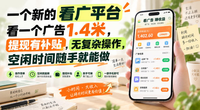 一个新的看广平台，看一个广告1.4米，提现有补贴，无复杂操作，空闲时间随手就能做【揭秘】-大象聊项目