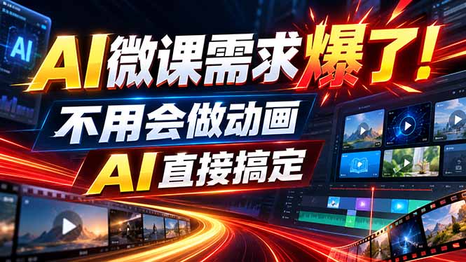 动画代做杀疯了！一单800+，全程派单，小白也能月入2W-大象聊项目