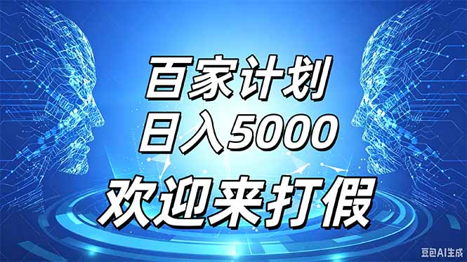 百家号风口玩法，通过模板发布视频获得流量跟广告收益，日入5000＋-大象聊项目