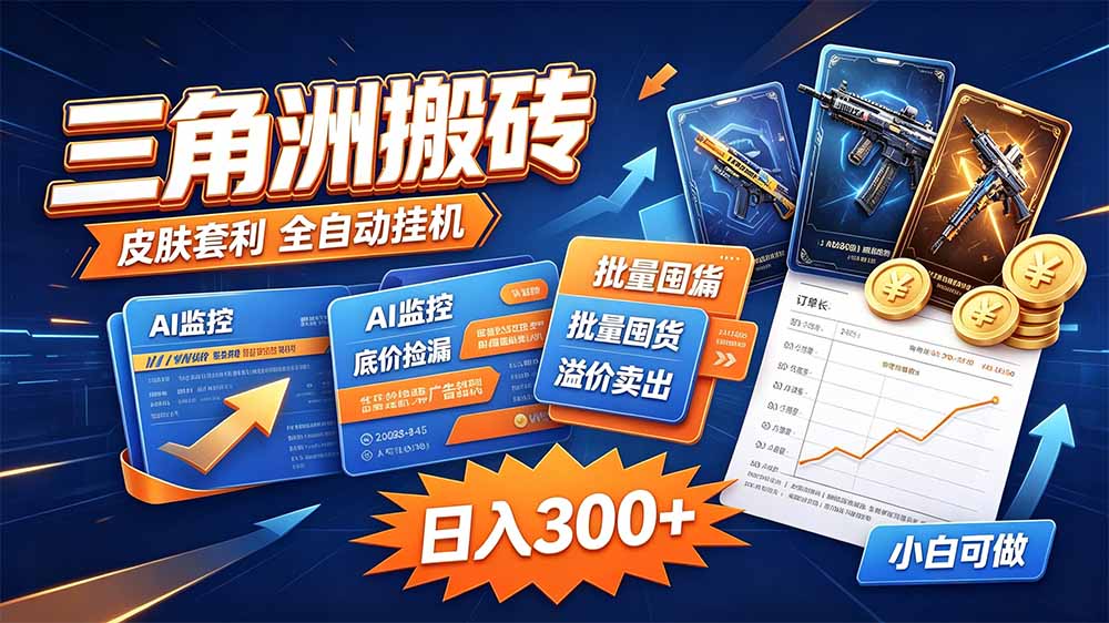 三角洲搬砖 独家捡漏套利玩法 0封号单机日产300＋-大象聊项目