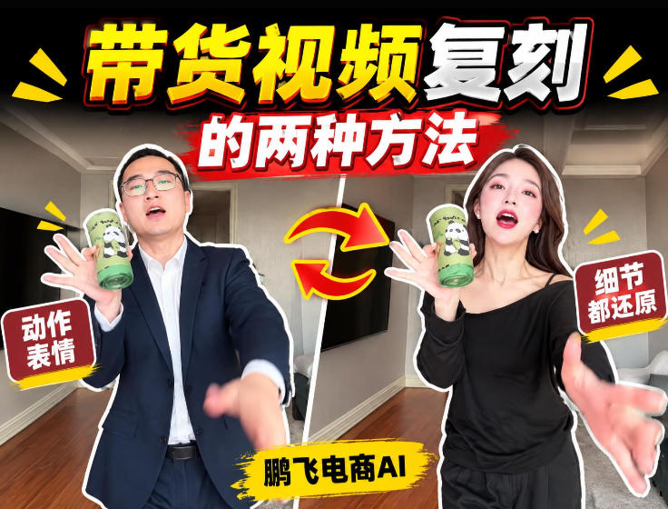 AI带货视频复刻全教程不用实拍不用写文案！复刻一条爆款带货视频-大象聊项目