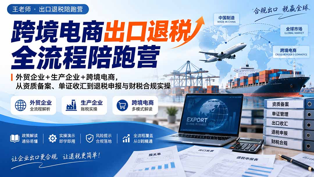 跨境电商出口退税全流程陪跑营｜外贸企业+生产企业+跨境电商，从资质备案、单证收汇到退税申报与财税合规实操-大象聊项目
