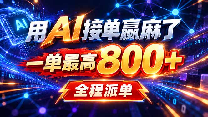 用AI在家接单做PPT，一天到手1K ，单子多到接不完！电脑操作有手就会-大象聊项目