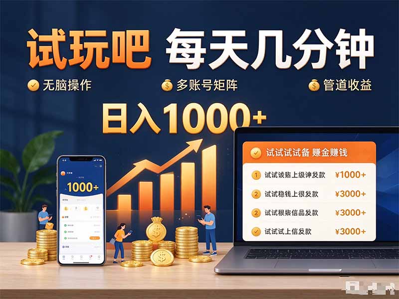 试玩吧每天几分钟日入1000+无脑操作，可矩阵并附有管道收益-大象聊项目