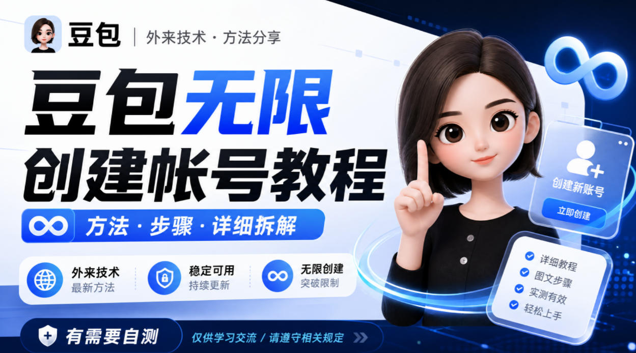 豆包无限创建帐号教程方法，外来技术，有需要自测-大象聊项目