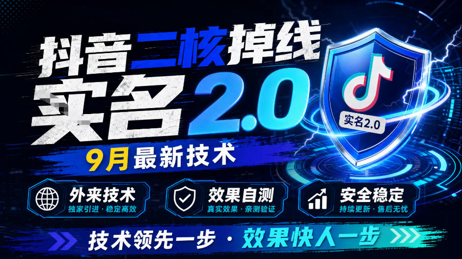 抖音二核掉线十名2.0，9月最新技术，外来技术，效果自测-大象聊项目