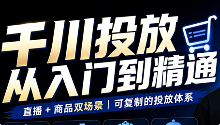 九哥·千川投放入门到精通(直播+商品)-大象聊项目