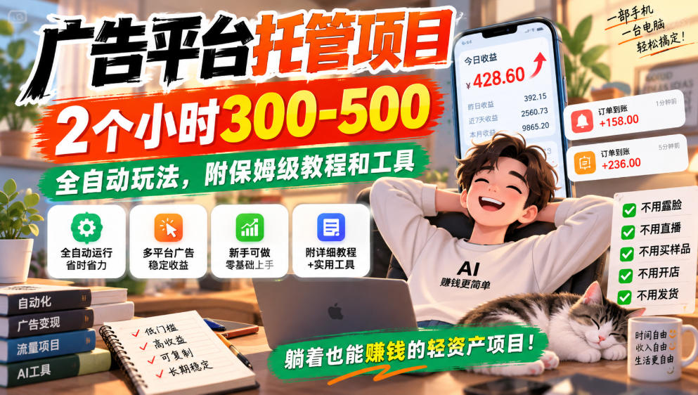广告平台托管项目，2个小时300-500，全自动玩法，附保姆级教程和工具，小白照着就能做【揭秘】-大象聊项目