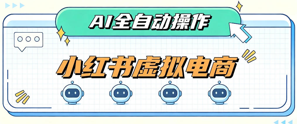 AI赋能小红书虚拟电商，单店单日收益1000+，教你玩转小红书流量分发机制【揭秘】-大象聊项目