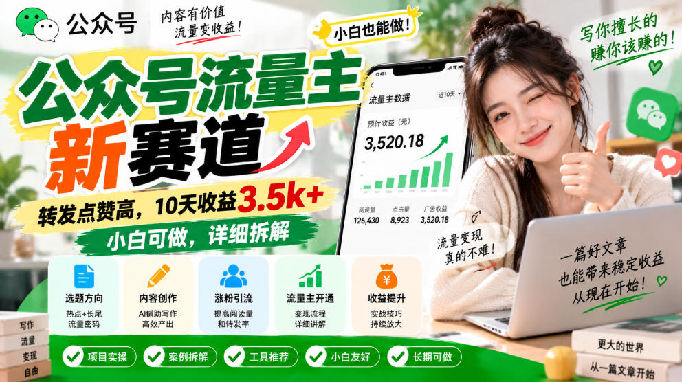公众号流量主新赛道，转发点赞高，10天收益3.5k+小白可做，详细拆解-大象聊项目
