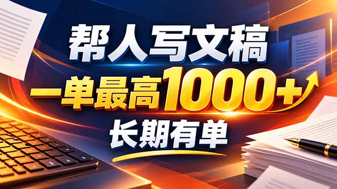 不会写作也能干！AI 全自动生成文稿，一单纯赚 900+，全套接单模板直接搬！-大象聊项目