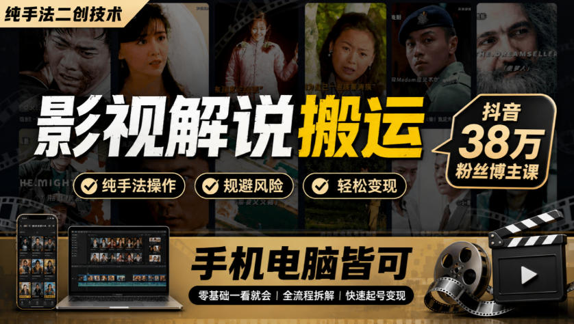 影视解说搬运(纯手法二创技术)，抖音38w粉丝博主课，手机电脑皆可-大象聊项目