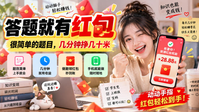 答题就有红包，很简单的题目，几分钟挣几十块，学生党上班族宝妈都可以玩【揭秘】-大象聊项目
