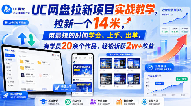 UC网盘拉新项目实战教学，拉新一个14米，用最短的时间学会、上手、出单，有学员20余个作品，轻松斩获2w+收益(更新0921)-大象聊项目