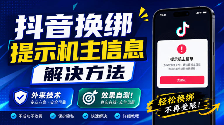 抖音换绑提示机主信息解决方法，外来技术，效果自测！-大象聊项目