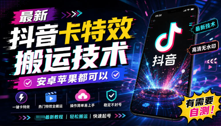 最新抖音卡特效搬运技术，安卓苹果都可以，有需要自测！-大象聊项目