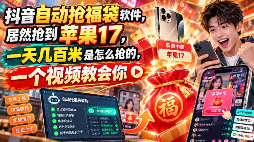 抖音自动抢福袋软件，居然抢到苹果17，一天几百是怎么抢的，一个视频教会你【揭秘】-大象聊项目