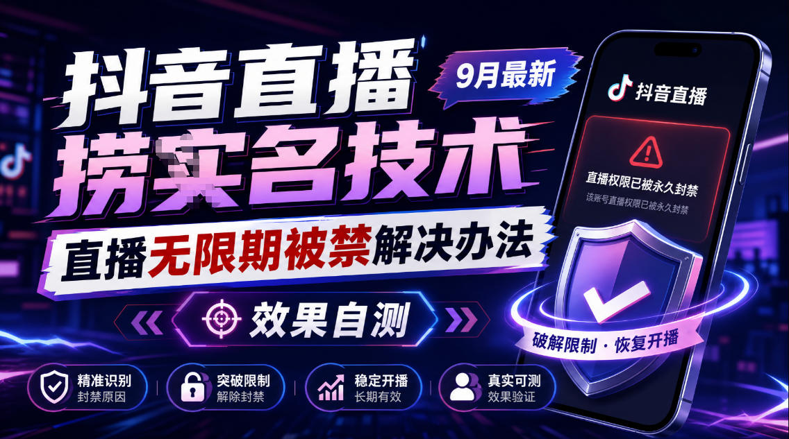 抖音直播捞十名技术，9月最新直播无限期被禁解决办法，效果自测-大象聊项目