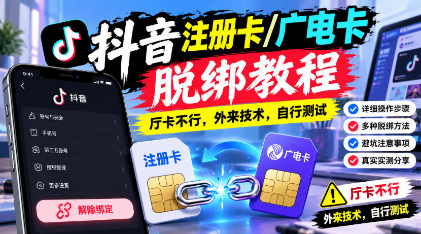 抖音注册卡/广电卡脱绑教程，厅卡不行，外来技术，自行测试-大象聊项目