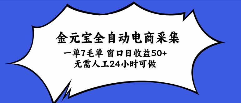 金元宝全自动电商采集，一单7毛，单窗口日收益50+ 无需人工，24小时可做-大象聊项目