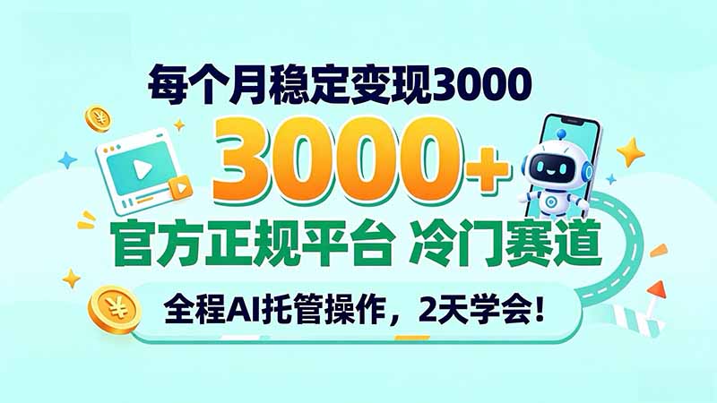 每个月稳定变现3000＋， 官方正规平台 冷门赛道， 全程ai托管操作，2天学会！-大象聊项目