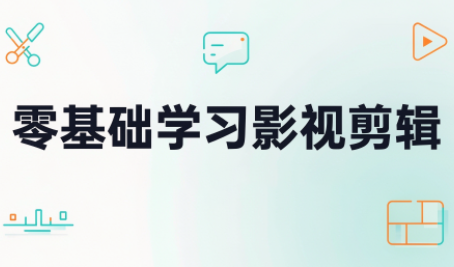 零基础学习影视剪辑-大象聊项目