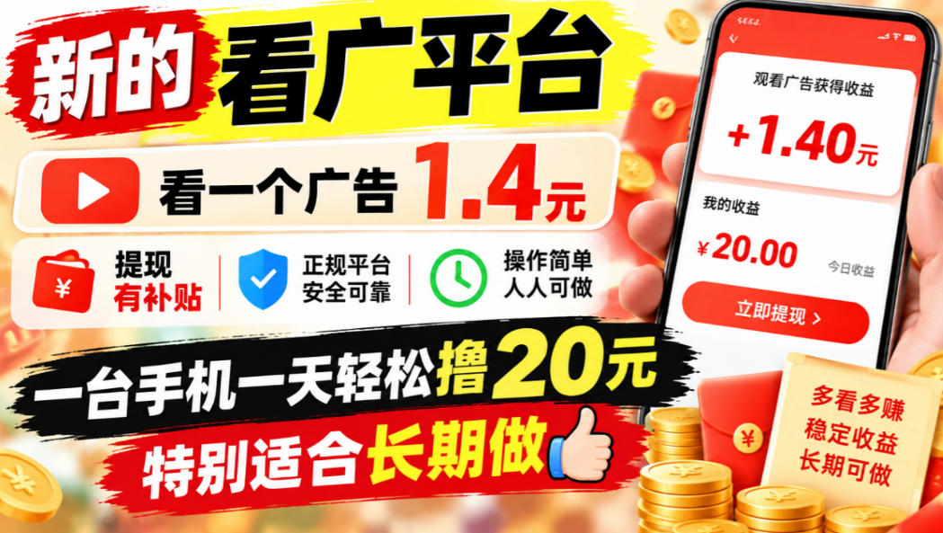 一个新的看广平台，看一个广告1.4元，提现有补贴,一台手机一天轻松撸20+，特别适合长期做【揭秘】-大象聊项目