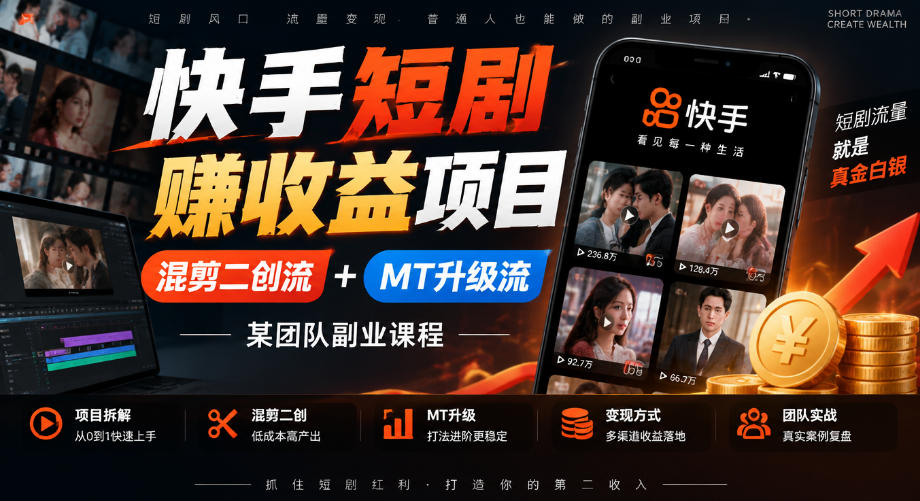 快手短剧賺收益项目，混剪二创流+MT升级流，某团队副业课程-大象聊项目