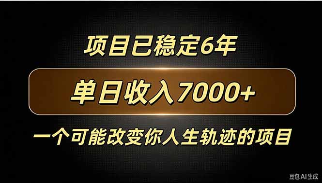 百家号广告分成，日入7000＋已稳定6年，收益稳定-大象聊项目