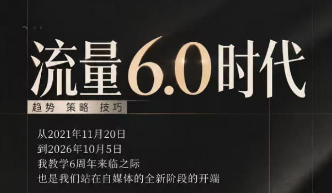 流量6.0时代直播课2026年10月，流量6.0时代的趋势、策略、技巧，2027年前，你的IP能否做起来，本场直播就是你的转折点​-大象聊项目
