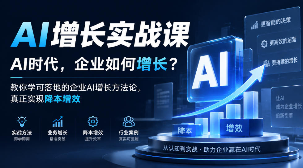 AI增长实战课，AI时代，企业如何增长？教你学可落地的企业AI增长方法论，真正实现降本增效-大象聊项目