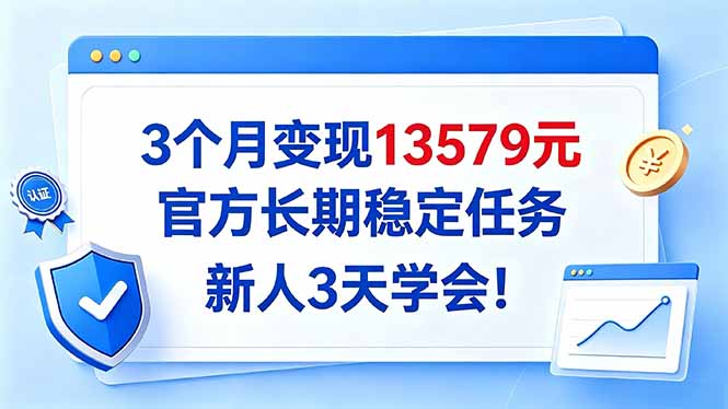 3个月变现13579元，官方长期稳定任务，新人3天学会！-大象聊项目