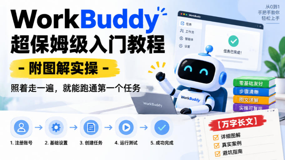 WorkBuddy超保姆级入门教程-附图解实操，照着走一遍，就能跑通第一个任务【万字长文】-大象聊项目