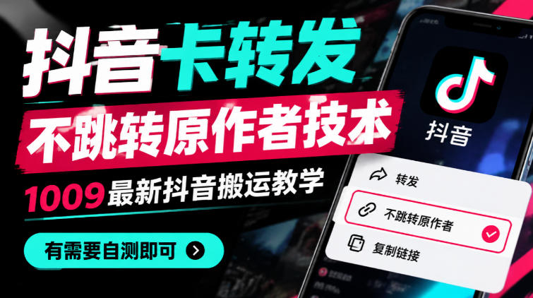 抖音卡转发不跳转原作者技术，1009最新抖音搬运教学，有需要自测-大象聊项目