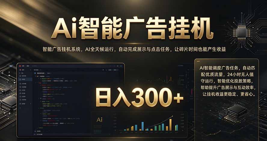 闲置设备别闲置，AI 广告自动化任务，看懂少走弯路-大象聊项目