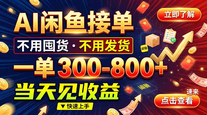 AI闲鱼接单爆了！一部手机在家干，一单几百块，不用找客户-大象聊项目