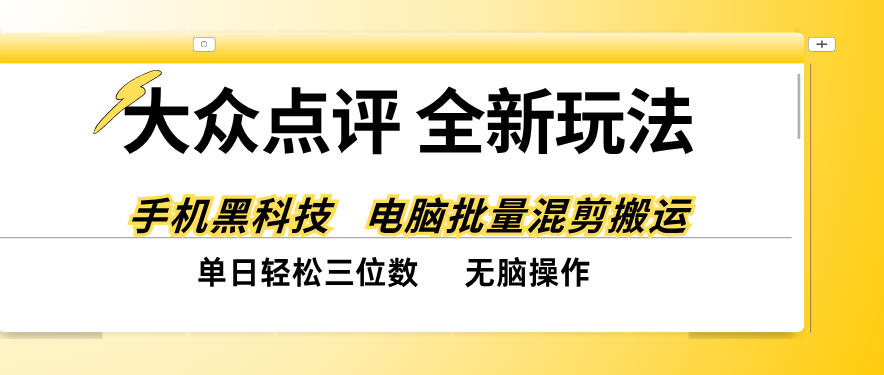 大众点评全网最新玩法，黑科技代替人工，全程无脑搬运，单日三位数以上【揭秘】-大象聊项目