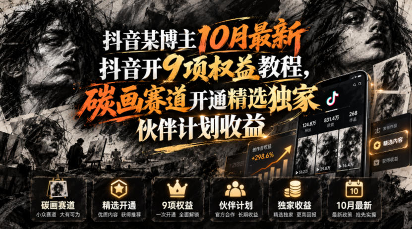 抖音某博主10月最新抖音开9项权益教程，碳画赛道开通精选独家伙伴计划收益，有需要自测-大象聊项目