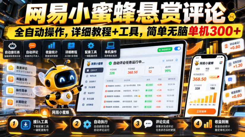 网易小蜜蜂悬赏评论，全自动操作，详细教程+工具，简单无脑单机300+【揭秘】-大象聊项目
