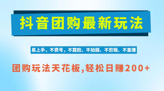 抖音AI团购项目，独家技术，无需拍摄剪辑，项目红利期轻松日入200+【揭秘】-大象聊项目