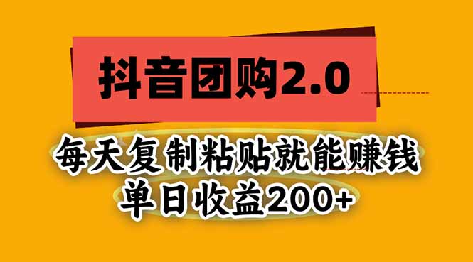抖音团购2.0玩法，每天复制粘贴日入200+，亲测项目-大象聊项目