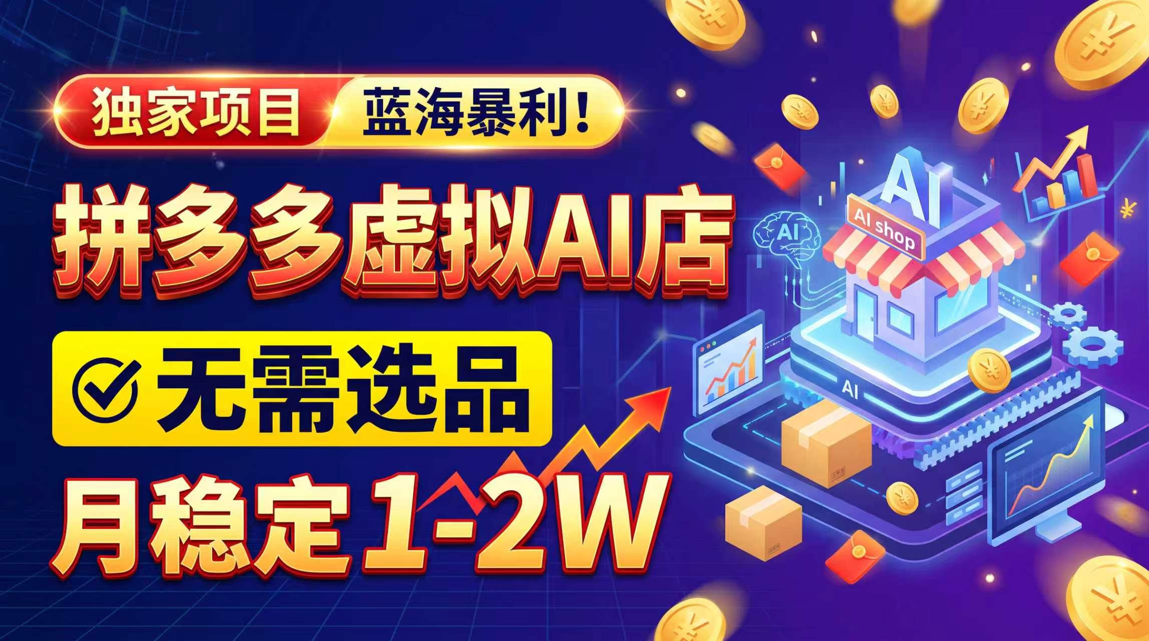 2026独家暴利，开拼多多AI店，不用选品，月稳定1-2W，可副业全职！-大象聊项目