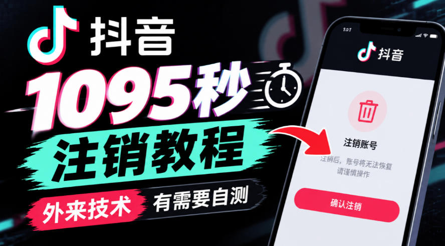 抖音1095秒注销教程，外来技术，有需要自测-大象聊项目