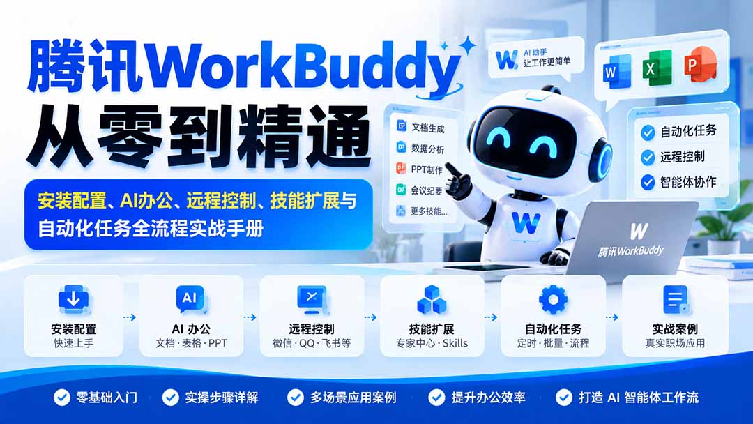 腾讯WorkBuddy从零到精通：安装配置、AI办公、远程控制、技能扩展与自动化任务全流程实战手册-大象聊项目