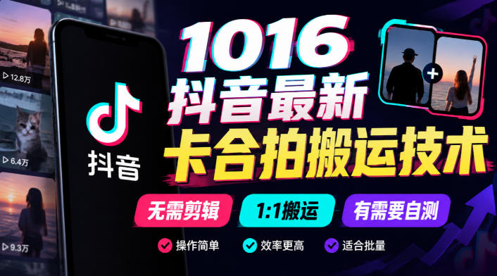 1016抖音最新卡合拍搬运技术，无需剪辑1:1搬运，有需要自测-大象聊项目