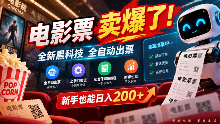 电影票卖爆了，全新黑科技全自动出票，上手门槛低，配套保姆级教程，新手也能日入200+【揭秘】-大象聊项目