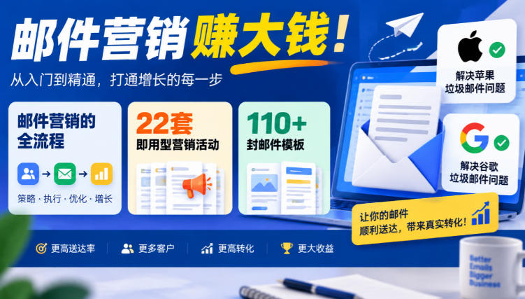 【无水印】邮件营销賺大钱！邮件营销的全流程，22套即用型营销活动与110+封邮件模板，还能解决苹果谷歌垃圾邮件问题【原创双语字幕】-大象聊项目